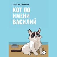 Алиса Сахарова. Кот по имени Василий