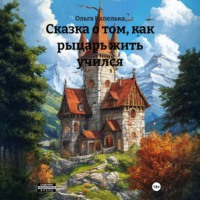 Ольга Капелька. Сказка о том, как рыцарь жить учился