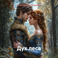 Александра Лазарева. Дух леса