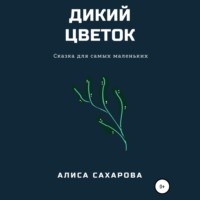 Алиса Сахарова. Дикий цветок