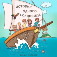 Денис Аксёнов. История одного сокровища