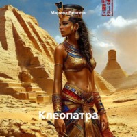 . Клеопатра