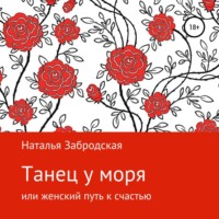 Наталья Николаевна Забродская. Танец у моря, или Женский путь к счастью