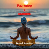Андрей Коробкин. Разговор с солнцем