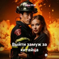 Елена Мэй. Выйти замуж за китайца