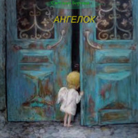 Светлана Игоревна Боровая. Ангелок