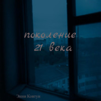Энни Ковтун. Поколение 21 века