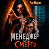 Лев Молот. Менеджер и Смерть