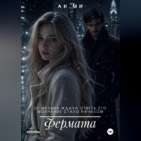 . Фермата
