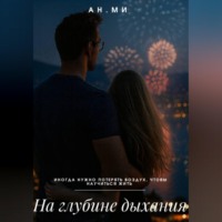 . На глубине дыхания