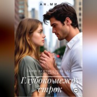 . Глубоко между строк
