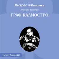 Алексей Толстой. Граф Калиостро