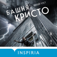 . Башня Кристо