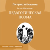 Антон Макаренко. Педагогическая поэма.