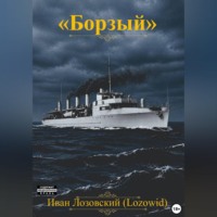 Иван Лозовский. 
