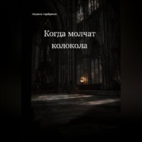 . Когда молчат колокола