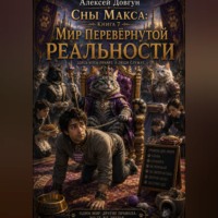 Алексей Довгун. Сны Макса: Книга 7. Мир Перевёрнутой Реальности