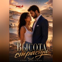 Летти Кейн. Высота страсти. Ариф и Оливия