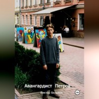 Виктор Безумов. Авангардист Петров