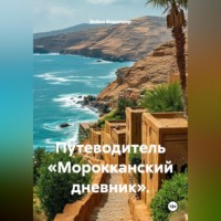 . Путеводитель «Морокканский дневник».