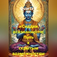 Quartz Y. «Сиддхи осознанности: Путь к скрытым возможностям ума»