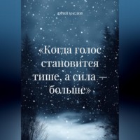 Юрий Маслов. «Когда голос становится тише, а сила — больше»