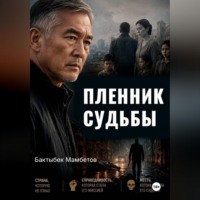 . Пленник судьбы