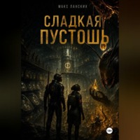 . Сладкая Пустошь