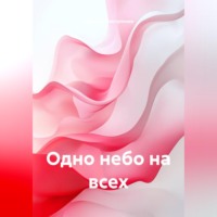 Василий Мантуленко. Одно небо на всех