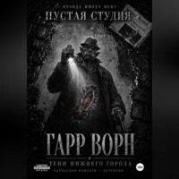 Пустая Студия. Гарр Ворн. Тени Нижнего города