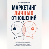 Дмитрий Засухин. Маркетинг личных отношений