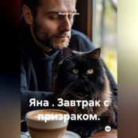 . Яна . Завтрак с призраком.