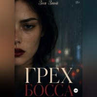 Зоя Зной. Грех босса