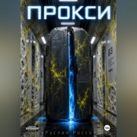 Руслан Россо. Прокси