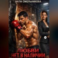 Нати Смольникова. Любви нет в наличии
