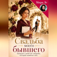 Мира Ле. Свадьба моего бывшего