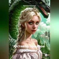 . Оставлю прошлое прошлому...