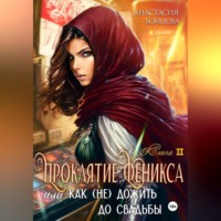 . Проклятие Феникса, или как (не)дожить до свадьбы