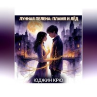 Юджин Крю. Лунная пелена: пламя и лёд