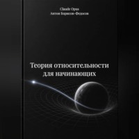. Теория относительности для начинающих
