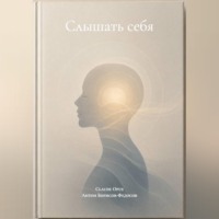 . Слышать себя