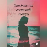 . Измена и страсть на Лазурном берегу