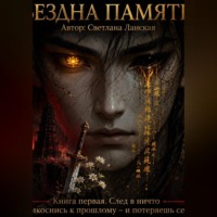 . БЕЗДНА ПАМЯТИ . Книга первая
