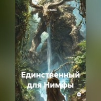 Шон Ваймс. Единственный для Нимфы