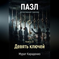 . Девять ключей