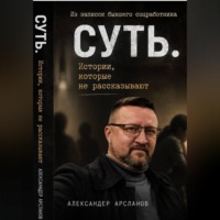 Александер Арсланов. Записки соцработника. Суть. Истории, которые не рассказывают