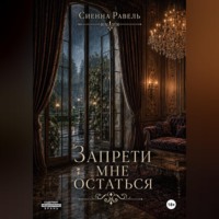 Сиенна Равель. Запрети мне остаться