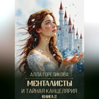 . Менталисты и Тайная Канцелярия. Книга 2: Жаркая зима