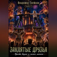 Владимир Снежкин. Заклятые друзья 3. Просто бизнес и ничего личного