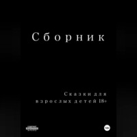 . Сказки для взрослых детей 18+